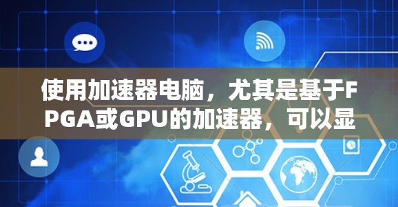使用加速器电脑，尤其是基于FPGA或GPU的加速器，可以显著提升计算和数据处理效率。以下是使用加速器电脑的详细步骤指南