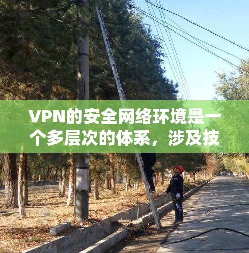 VPN的安全网络环境是一个多层次的体系,涉及技术措施和管理策略的结合,以确保数据和网络的安全。以下是对VPN安全环境的全面分析 VPN的安全网络环境是一个多层次的体系,涉及技术措施和管理策略的结合,以确保数据和网络的安全。以下是对VPN安全环境的全面分析