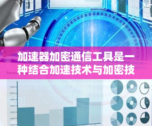 加速器加密通信工具是一种结合加速技术与加密技术的解决方案,旨在确保数据在传输过程中的安全性和完整性。以下是对该主题的详细分析和总结 加速器加密通信工具是一种结合加速技术与加密技术的解决方案,旨在确保数据在传输过程中的安全性和完整性。以下是对该主题的详细分析和总结