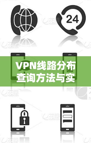 VPN线路分布查询方法与实践 VPN线路分布查询方法与实践