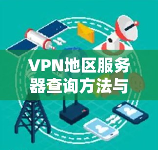 VPN地区服务器查询方法与实践 VPN地区服务器查询方法与实践
