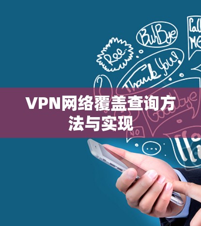 VPN网络覆盖查询方法与实现 VPN网络覆盖查询方法与实现