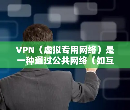VPN（虚拟专用网络）是一种通过公共网络（如互联网）实现的安全连接技术，能够为用户提供安全、可靠的通信渠道。优化VPN线路可以显著提升性能和用户体验，以下是一些常见的VPN线路优化技术和策略