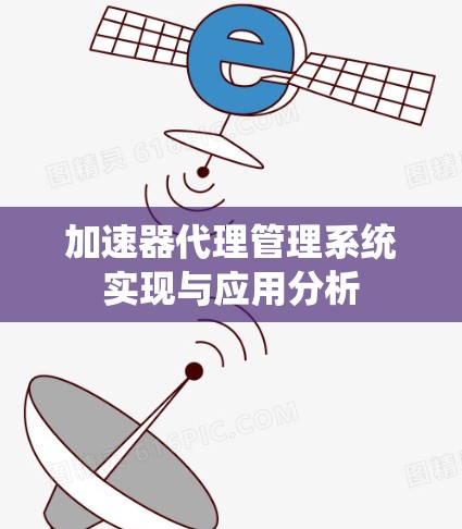 加速器代理管理系统实现与应用分析