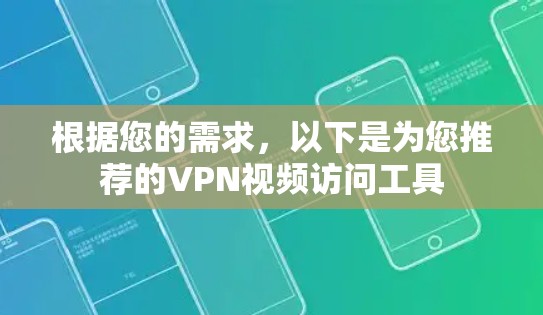 根据您的需求,以下是为您推荐的VPN视频访问工具 根据您的需求,以下是为您推荐的VPN视频访问工具