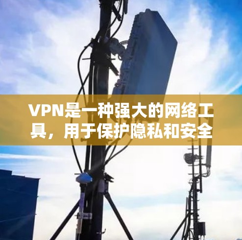VPN是一种强大的网络工具,用于保护隐私和安全,允许用户访问受地区限制的网站,并提供安全的网络连接。以下是分步骤的VPN学习指南,帮助您全面了解和有效使用VPN VPN是一种强大的网络工具,用于保护隐私和安全,允许用户访问受地区限制的网站,并提供安全的网络连接。以下是分步骤的VPN学习指南,帮助您全面了解和有效使用VPN