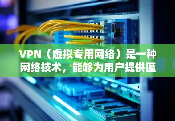 VPN(虚拟专用网络)是一种网络技术,能够为用户提供匿名的网络访问服务,保护隐私,同时也可以绕过地理限制。以下是一个关于VPN海外IP方案的详细说明,供您参考 VPN(虚拟专用网络)是一种网络技术,能够为用户提供匿名的网络访问服务,保护隐私,同时也可以绕过地理限制。以下是一个关于VPN海外IP方案的详细说明,供您参考