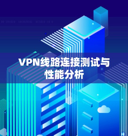 VPN线路连接测试与性能分析