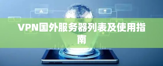 VPN国外服务器列表及使用指南 VPN国外服务器列表及使用指南