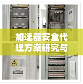 加速器安全代理方案研究与应用 加速器安全代理方案研究与应用