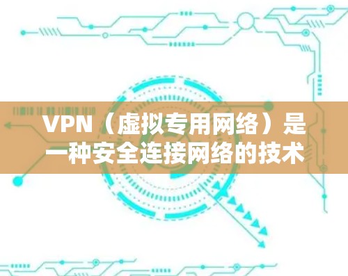 VPN（虚拟专用网络）是一种安全连接网络的技术，允许用户在公共网络（如机场、咖啡店等）上建立安全、匿名的连接，访问受限制的网站或保护敏感数据。以下是关于VPN海外连接助手的一些建议和步骤