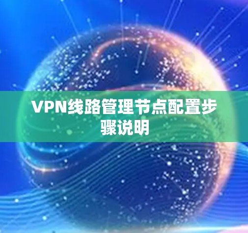 VPN线路管理节点配置步骤说明 VPN线路管理节点配置步骤说明