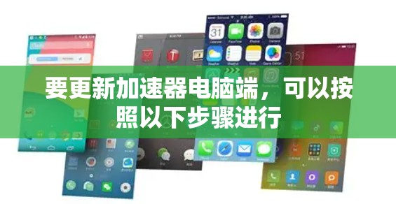 要更新加速器电脑端，可以按照以下步骤进行
