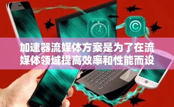 加速器流媒体方案是为了在流媒体领域提高效率和性能而设计的,通过结合硬件加速、智能分发和边缘计算等技术,有效提升了数据处理和传输能力。以下是对加速器流媒体方案的详细总结 加速器流媒体方案是为了在流媒体领域提高效率和性能而设计的,通过结合硬件加速、智能分发和边缘计算等技术,有效提升了数据处理和传输能力。以下是对加速器流媒体方案的详细总结