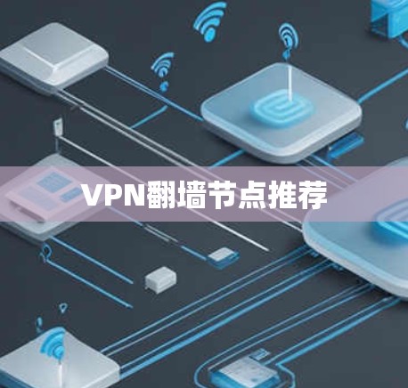 VPN翻墙节点推荐