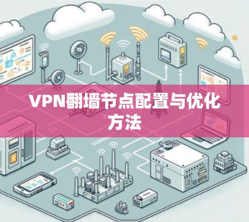 VPN翻墙节点配置与优化方法 VPN翻墙节点配置与优化方法