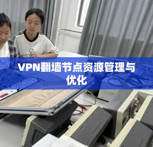 VPN翻墙节点资源管理与优化
