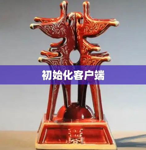 初始化客户端