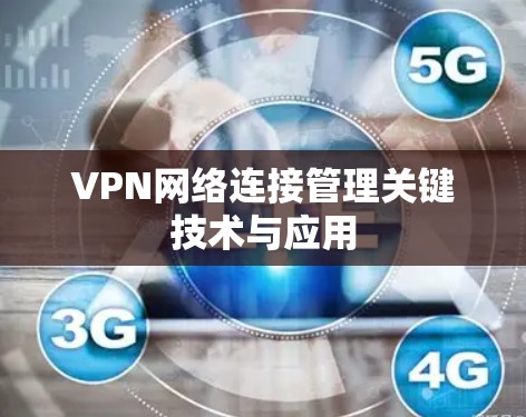 VPN网络连接管理关键技术与应用 VPN网络连接管理关键技术与应用