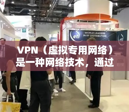 VPN（虚拟专用网络）是一种网络技术，通过将数据流量加密并重新路由到一个不同的服务器，提供一种安全和隐私保护的网络连接方式。全球VPN线路体验可以从以下几个方面来分析