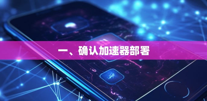一、确认加速器部署 一、确认加速器部署