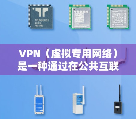 VPN（虚拟专用网络）是一种通过在公共互联网上建立一个安全的连接，允许用户访问被限制或加密的网络资源。VPN的低延迟优化是指通过优化配置和设置，减少VPN连接的延迟，以提高用户体验