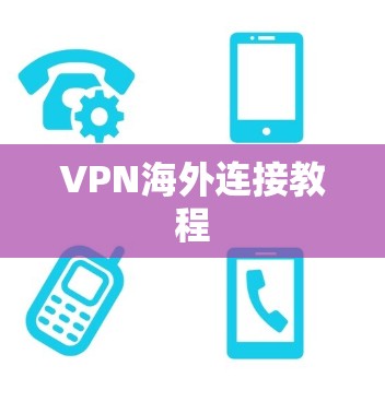 VPN海外连接教程 VPN海外连接教程