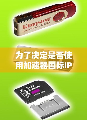 为了决定是否使用加速器国际IP服务,以下是一步步的分析和建议 为了决定是否使用加速器国际IP服务,以下是一步步的分析和建议