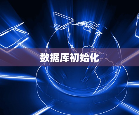 数据库初始化 数据库初始化