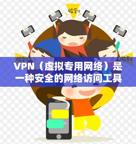 VPN(虚拟专用网络)是一种安全的网络访问工具,允许用户通过互联网建立安全的连接,访问受保护的网络资源。在办公场景中,VPN通常用于保护敏感数据,确保网络安全,或者允许远程访问公司内部网络 VPN(虚拟专用网络)是一种安全的网络访问工具,允许用户通过互联网建立安全的连接,访问受保护的网络资源。在办公场景中,VPN通常用于保护敏感数据,确保网络安全,或者允许远程访问公司内部网络