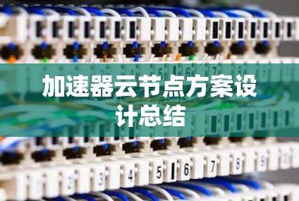 加速器云节点方案设计总结 加速器云节点方案设计总结