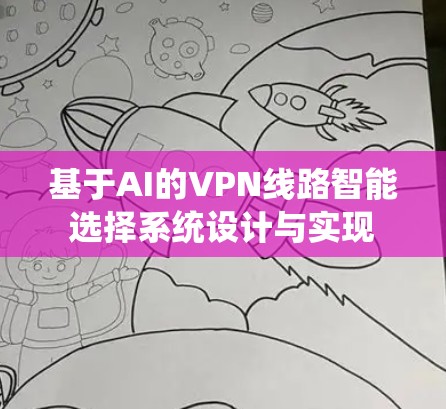 基于AI的VPN线路智能选择系统设计与实现