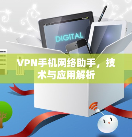 VPN手机网络助手,技术与应用解析 VPN手机网络助手,技术与应用解析