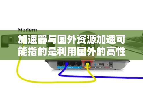 加速器与国外资源加速可能指的是利用国外的高性能计算资源来加速加速器（如GPU、TPU等）的计算任务。这可以帮助处理大规模的计算需求，提升性能，缩短时间。以下是一些关键点和方法