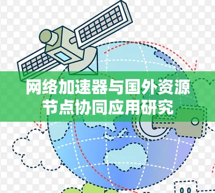 网络加速器与国外资源节点协同应用研究 网络加速器与国外资源节点协同应用研究