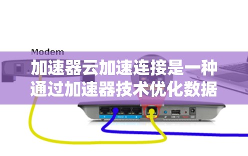 加速器云加速连接是一种通过加速器技术优化数据在云环境中的传输速度和性能的解决方案。它特别适用于多云或分布式系统中的数据同步、迁移或访问需求,能够显著提升数据传输效率,减少延迟,并支持大规模数据处理 加速器云加速连接是一种通过加速器技术优化数据在云环境中的传输速度和性能的解决方案。它特别适用于多云或分布式系统中的数据同步、迁移或访问需求,能够显著提升数据传输效率,减少延迟,并支持大规模数据处理
