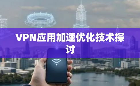 VPN应用加速优化技术探讨