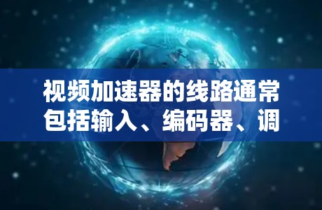 视频加速器的线路通常包括输入、编码器、调整器和输出四个主要部分,每个部分在处理视频流的不同阶段发挥作用。以下是对这些部分的详细分析和总结 视频加速器的线路通常包括输入、编码器、调整器和输出四个主要部分,每个部分在处理视频流的不同阶段发挥作用。以下是对这些部分的详细分析和总结