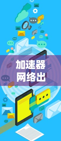加速器网络出口测试方法与分析 加速器网络出口测试方法与分析