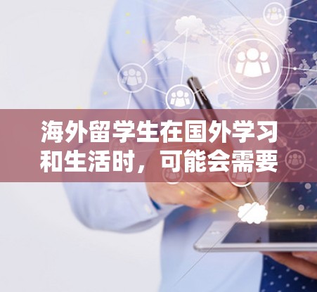 海外留学生在国外学习和生活时,可能会需要使用VPN工具来保护隐私、访问国内的网站或服务,或者连接到学校的内部网络。选择合适的VPN工具对于留学生来说非常重要,因此以下是一些建议和推荐 海外留学生在国外学习和生活时,可能会需要使用VPN工具来保护隐私、访问国内的网站或服务,或者连接到学校的内部网络。选择合适的VPN工具对于留学生来说非常重要,因此以下是一些建议和推荐