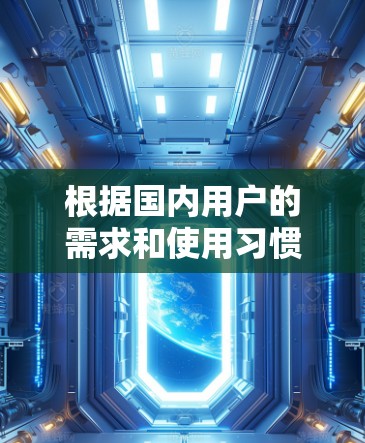 根据国内用户的需求和使用习惯,这里推荐几款常用且适合的VPN加速器 根据国内用户的需求和使用习惯,这里推荐几款常用且适合的VPN加速器