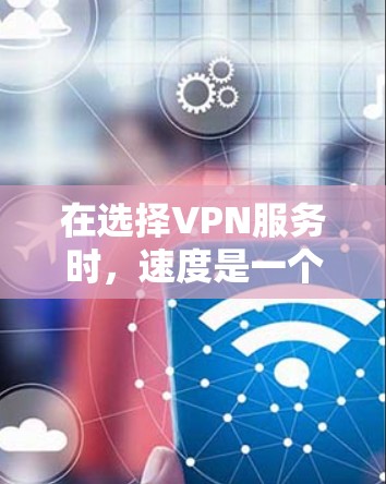 在选择VPN服务时,速度是一个重要的考虑因素,但并非唯一的。以下是根据节点速度进行的VPN服务排行榜,供您参考 在选择VPN服务时,速度是一个重要的考虑因素,但并非唯一的。以下是根据节点速度进行的VPN服务排行榜,供您参考