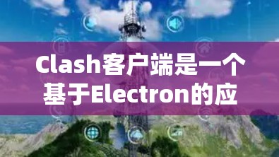Clash客户端是一个基于Electron的应用程序,支持跨平台运行。以下是下载和安装Clash客户端的详细步骤 Clash客户端是一个基于Electron的应用程序,支持跨平台运行。以下是下载和安装Clash客户端的详细步骤