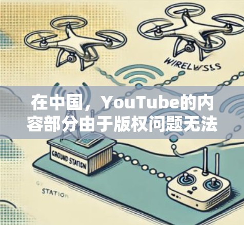 在中国，YouTube的内容部分由于版权问题无法直接访问。如果你想通过VPN观看YouTube的高清视频，可以按照以下步骤操作