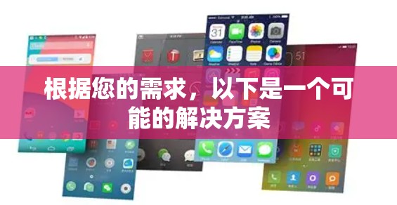 根据您的需求，以下是一个可能的解决方案