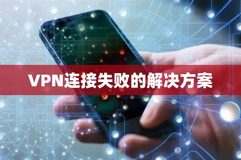 VPN连接失败的解决方案