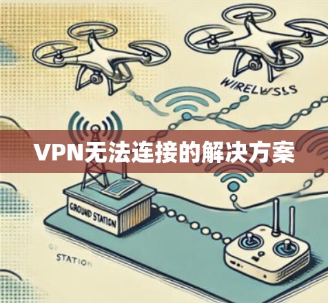 VPN无法连接的解决方案