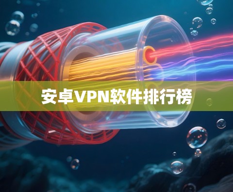 安卓VPN软件排行榜 安卓VPN软件排行榜