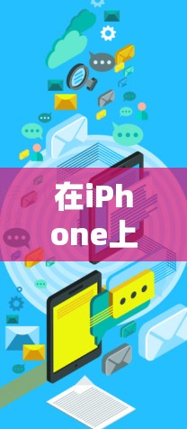 在iPhone上设置VPN连接，可以按照以下步骤进行