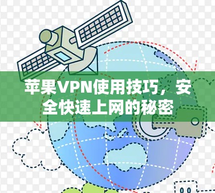 苹果VPN使用技巧,安全快速上网的秘密 苹果VPN使用技巧,安全快速上网的秘密